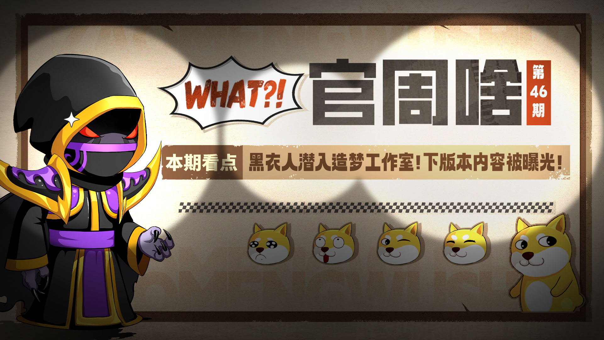 官周啥第46集 | 黑衣人潜入工作室 内容曝光