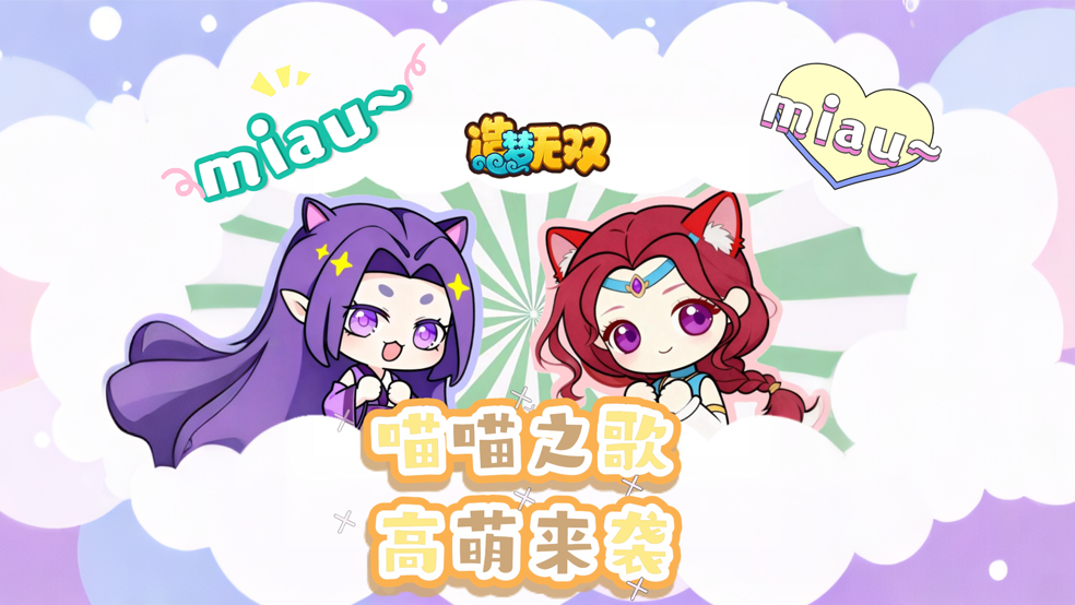 趣味剧场 前方高萌预警 无双团宠喵喵来袭