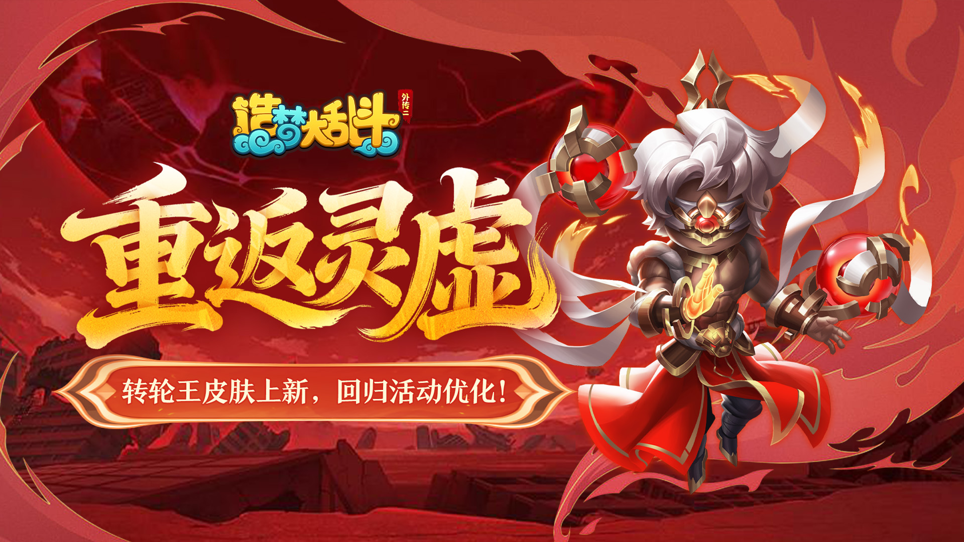 「12月11日停服更新」转轮王皮肤上新！