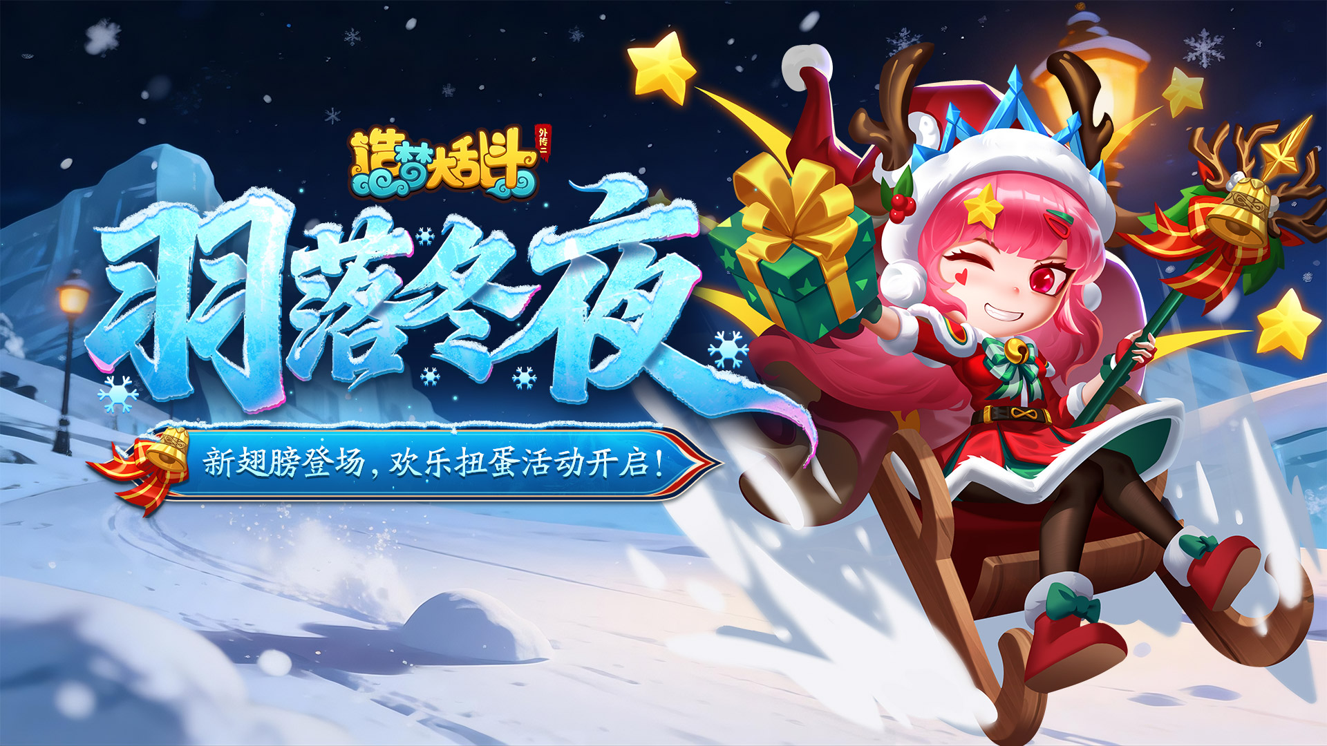 「12月17日不停服更新」新翅膀登场