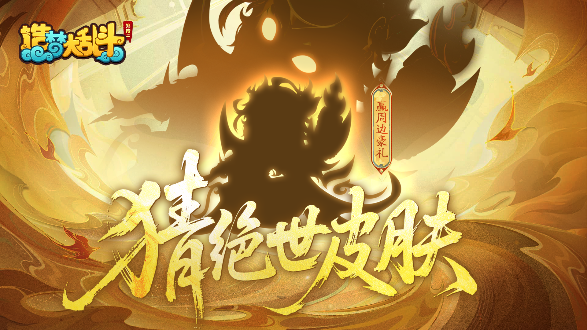 猜新绝世皮肤所属