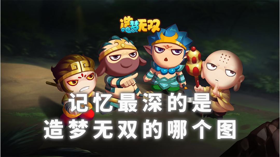 趣味剧场 意念合一 回溯那趟刻进记忆的无双征程