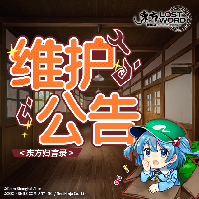 《東方歸言錄》8月4日維護(hù)公告