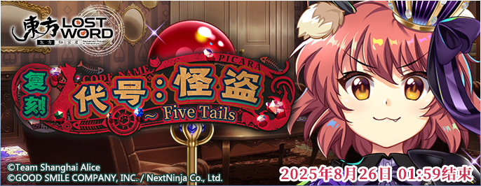 《東方歸言錄》8月12日到8月19日活動預告