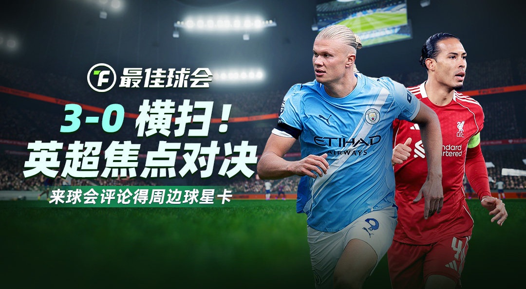球会焦点战特评|3-0横扫！曼城王朝归位