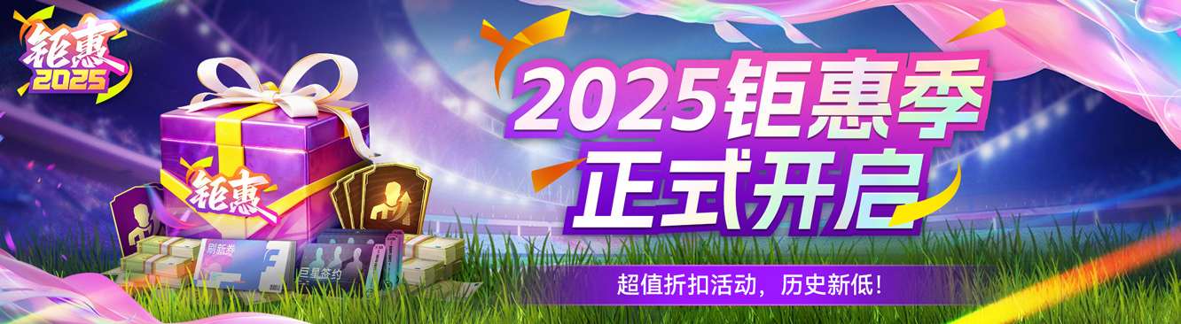 球会情报丨游戏钜惠季来袭 登录有礼超强折扣