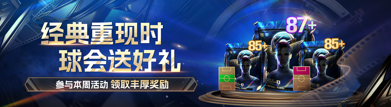 球会情报站丨经典重现时 87+球员包好礼相送！