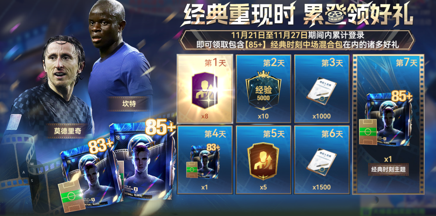 球会情报丨累登送85+球员上线！更有焦点战预测