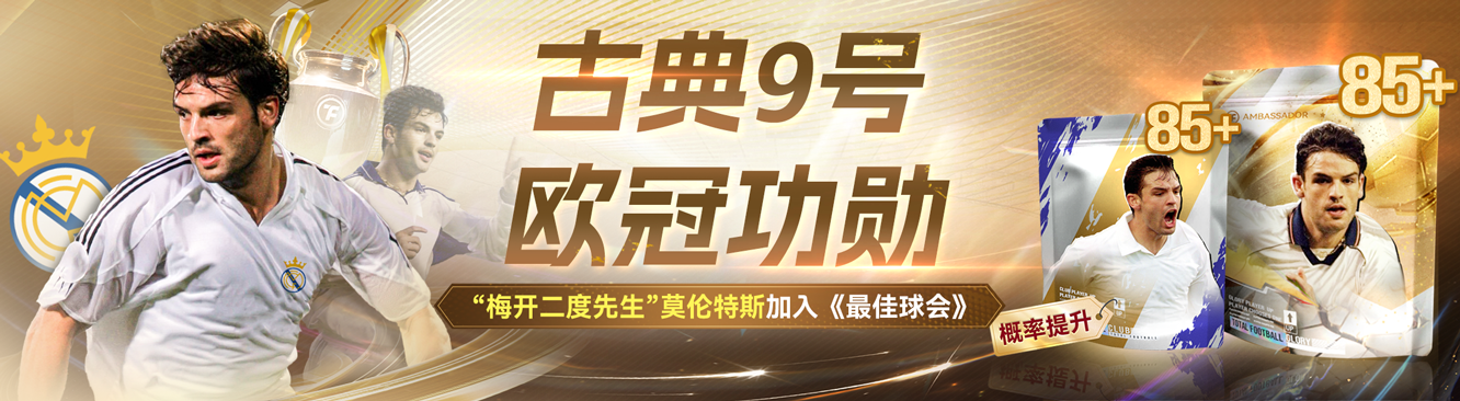 年末福利玩法上线 欧冠功勋莫伦特斯重磅登场