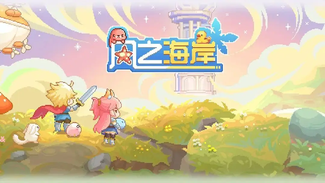一场无需负担的纯粹冒险 正等待你的开启