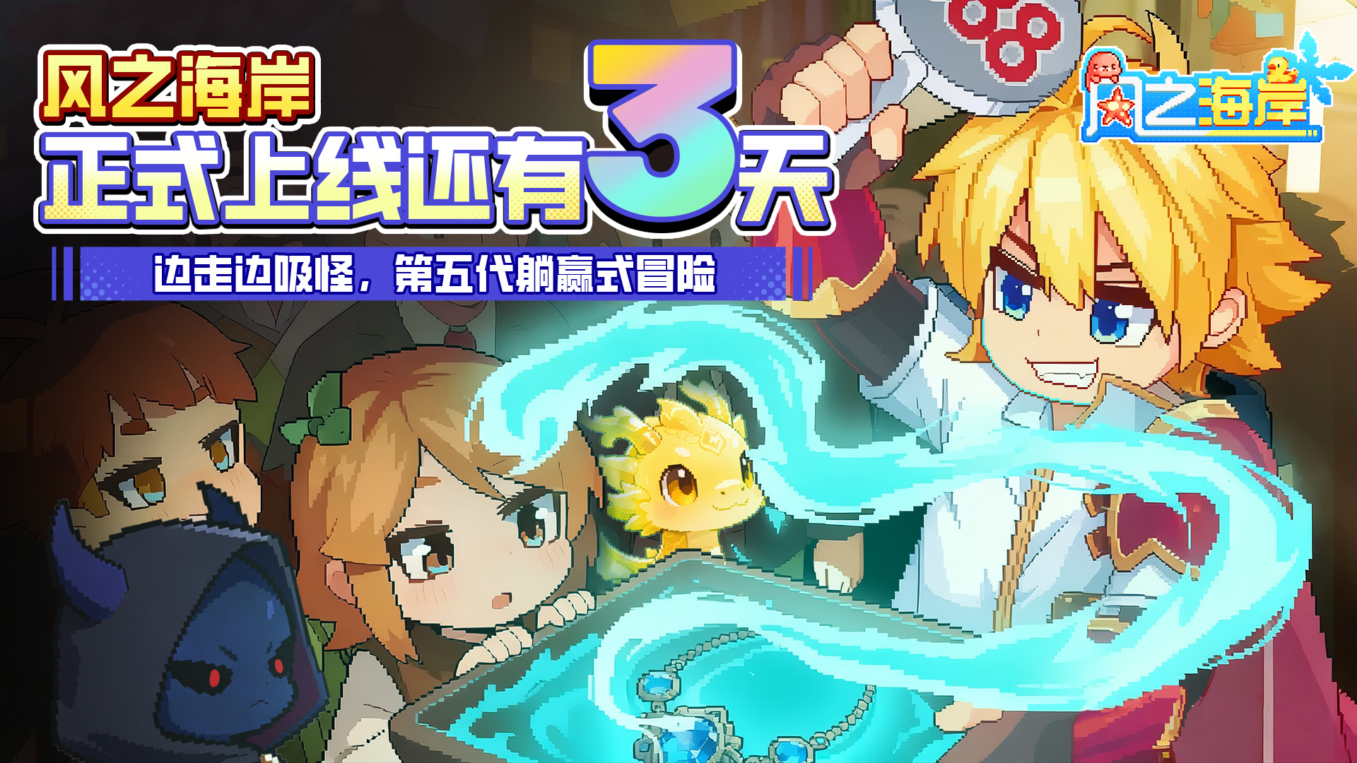 《风之海岸》集市倒计时3天—集市灯影 宝链流光