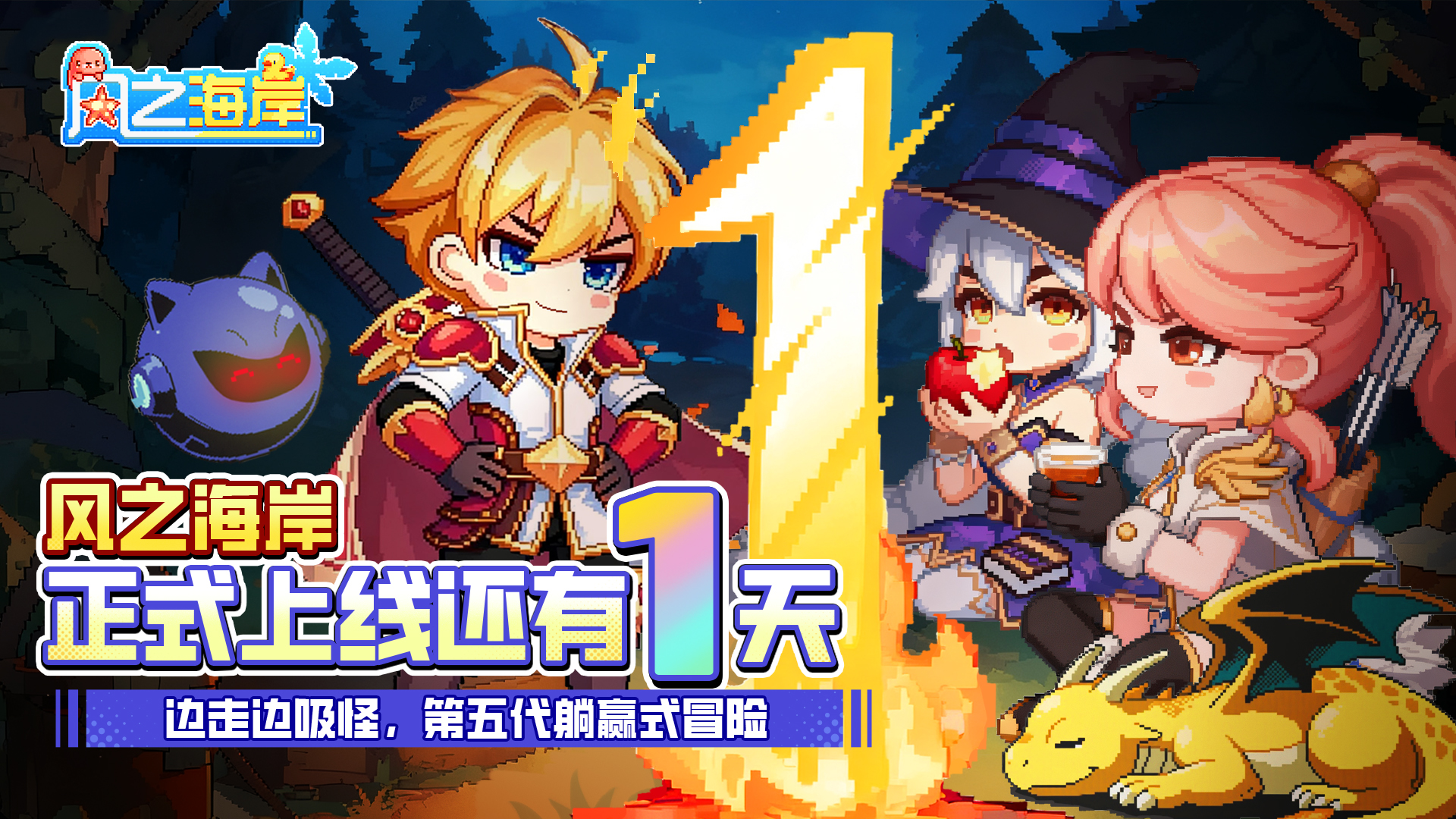 《风之海岸》同征倒计时1天—共赴新程 新途将启