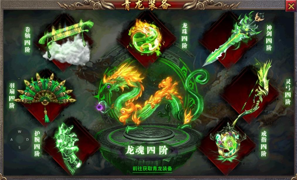 《执剑江湖》青龙装备