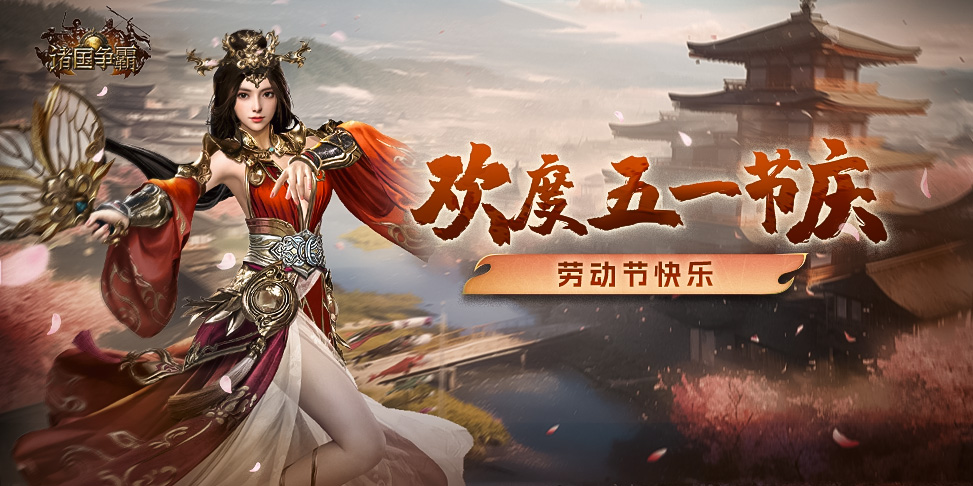 《诸国争霸》致各位主君的五一问候