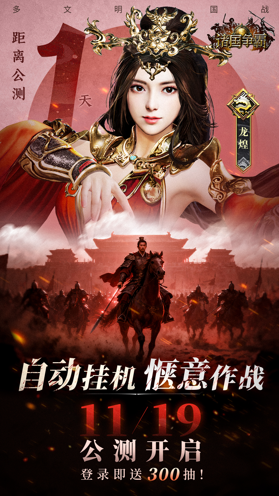 《诸国争霸》公测倒计时1天！福利同步上线