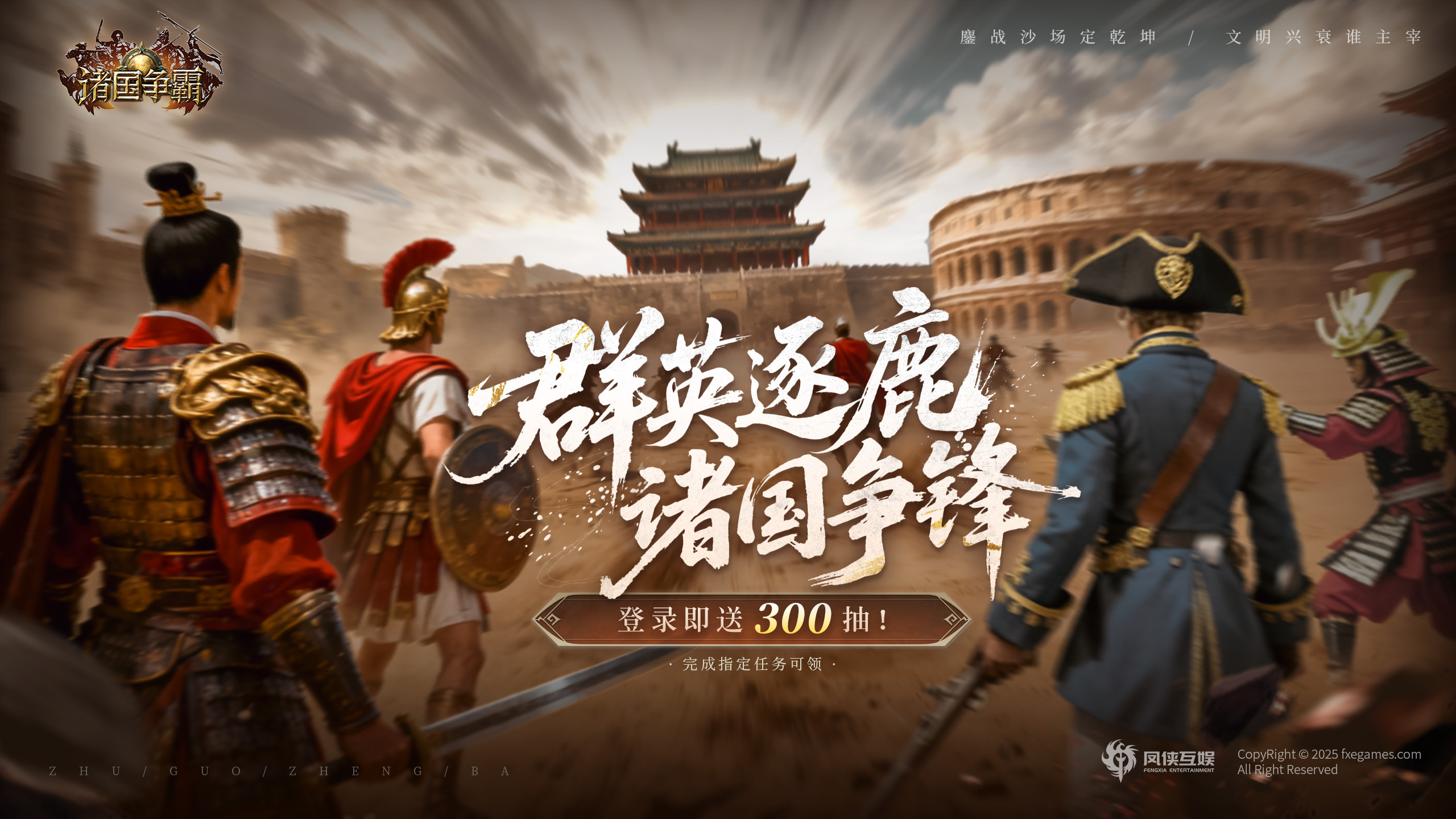 《诸国争霸》全平台公测开启！执掌文明 剑指天下