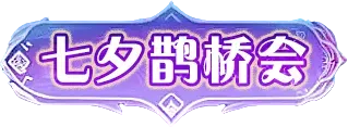 https://cdn.9game.cn/ieu-gdc-mng/46590/files/2024/08/05/1fe8c52fa81544b7a976442f9693676c.webp