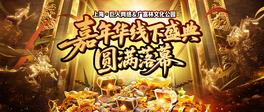 2025征途嘉年华线下盛典圆满落幕！
