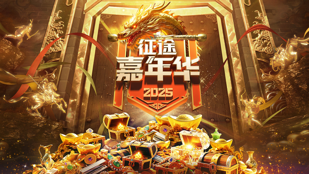 嘉年华来袭 评论抽福利