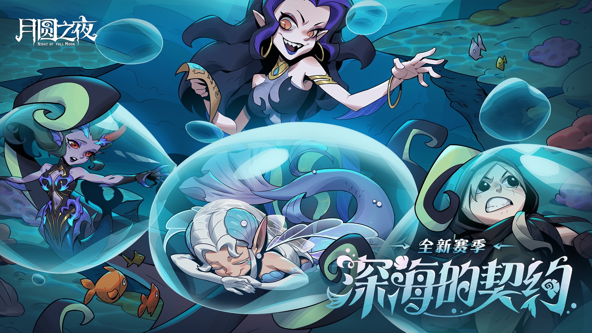 全新S8赛季「深海的契约」6月26日开启