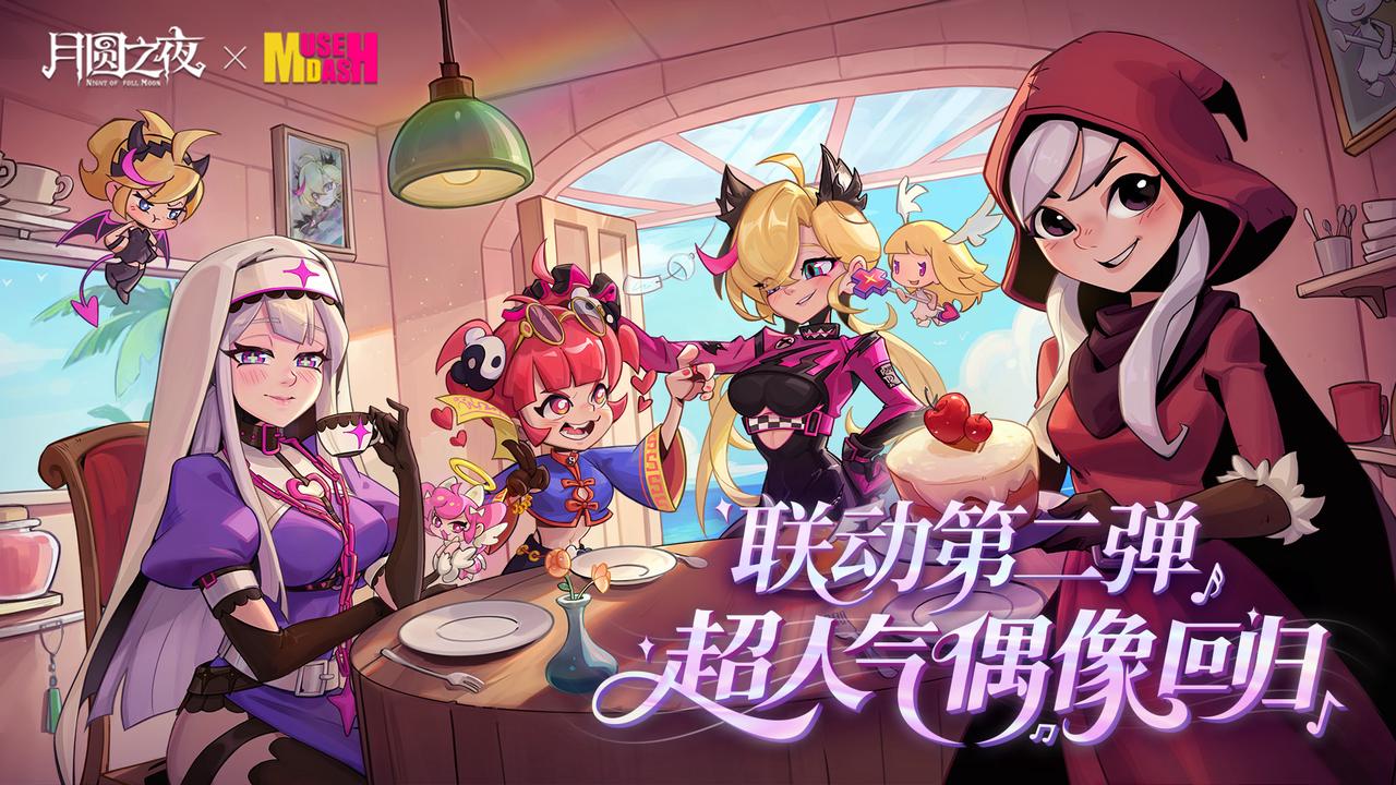 《月圆之夜》x《喵斯快跑》8月28日联动开启