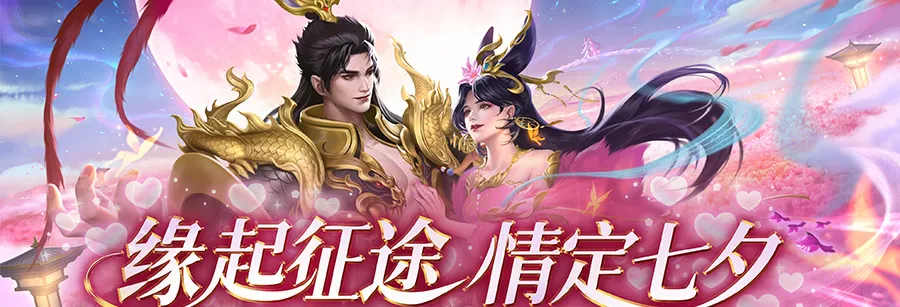 七夕花榜浪漫来袭专属坐骑“无双赤兔”等你赢!