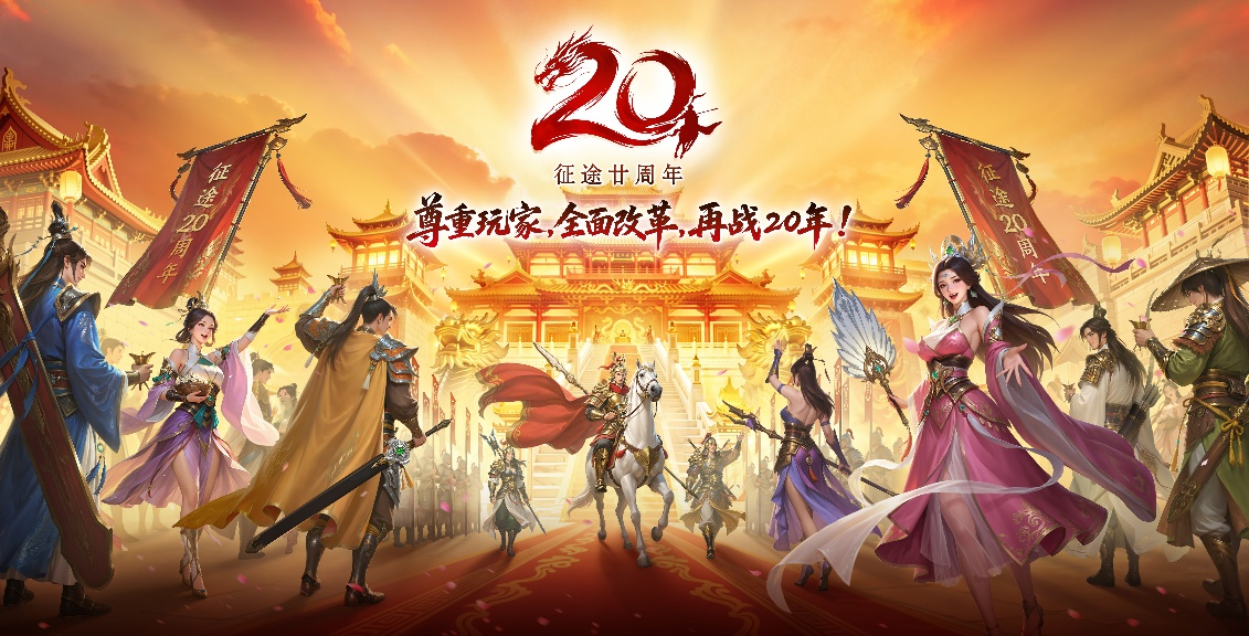致玩家：尊重玩家 全面改革 再战20年！