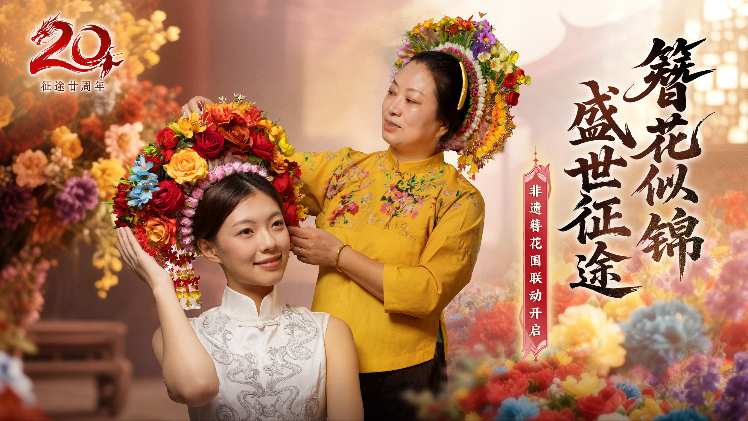 征途20周年x泉州簪花:簪花似锦 盛世征途