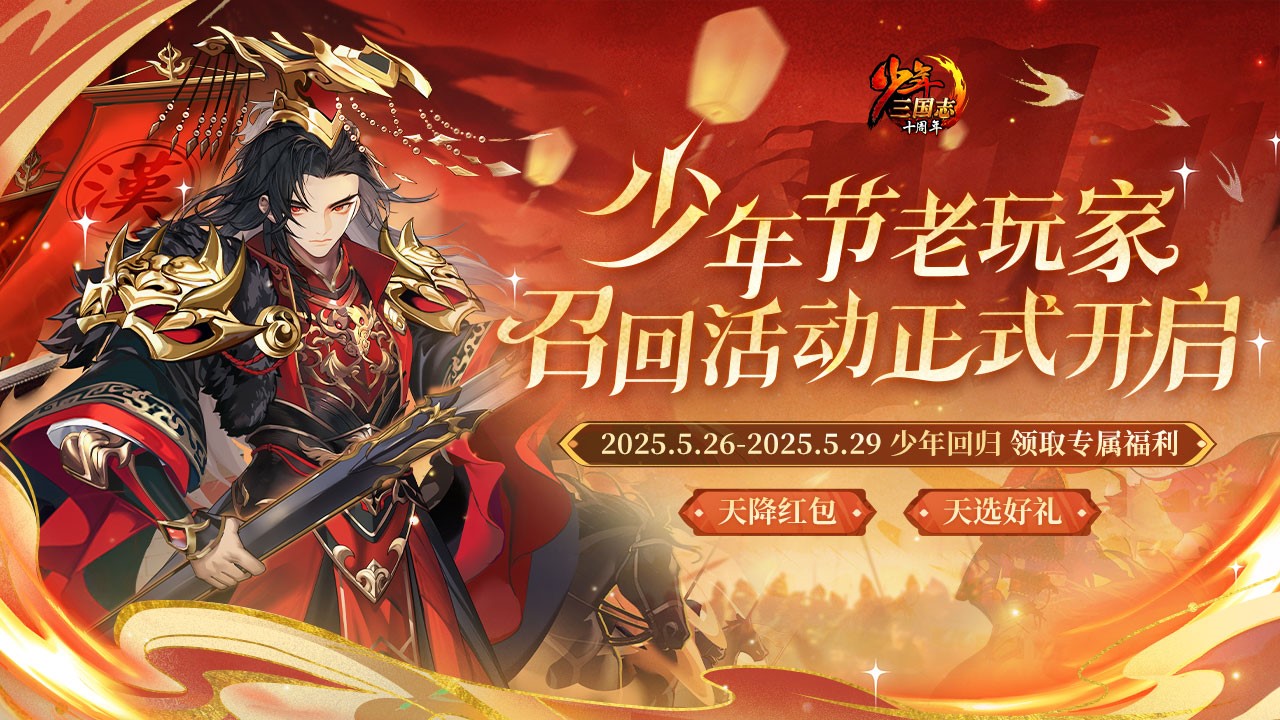《少年三国志》少年节回归