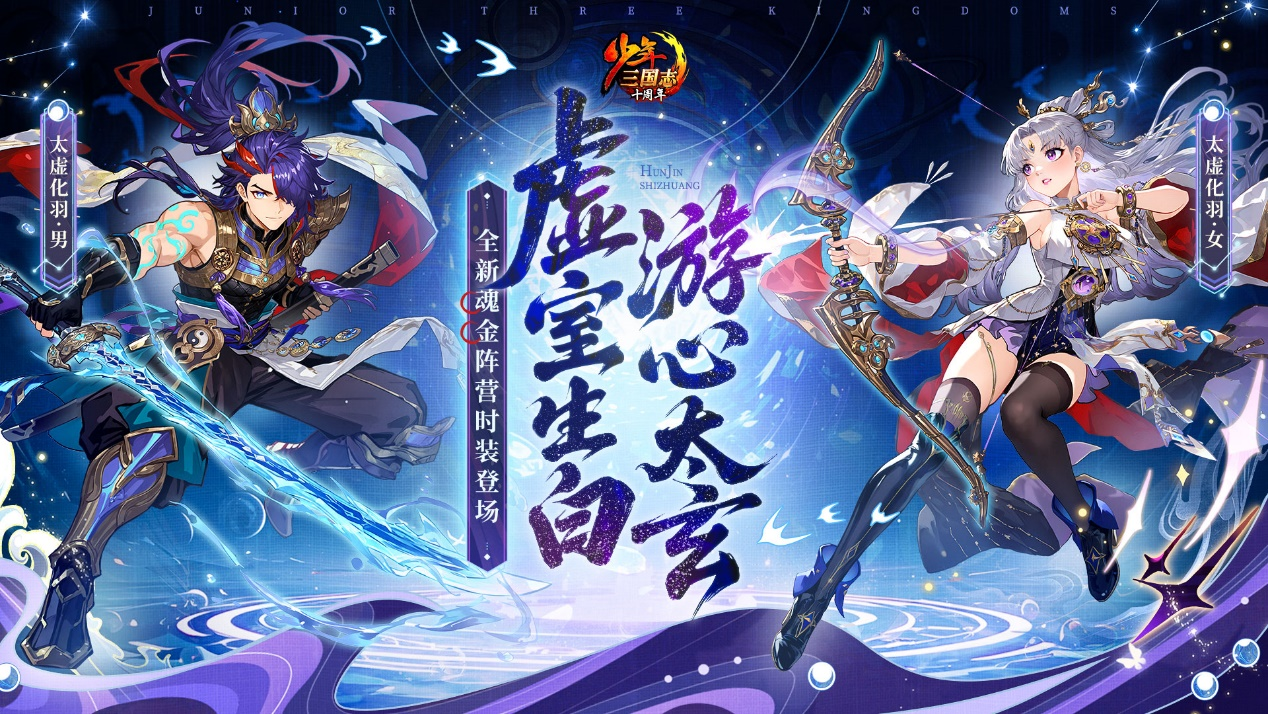 《少年三国志》魂金全阵营时装首发