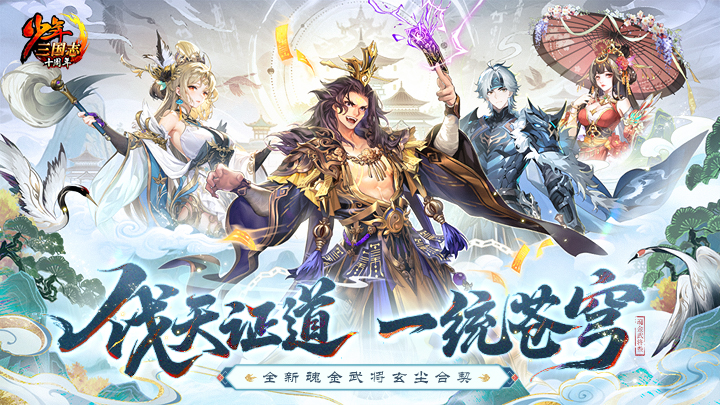 《少年三國(guó)志》修仙季開(kāi)啟