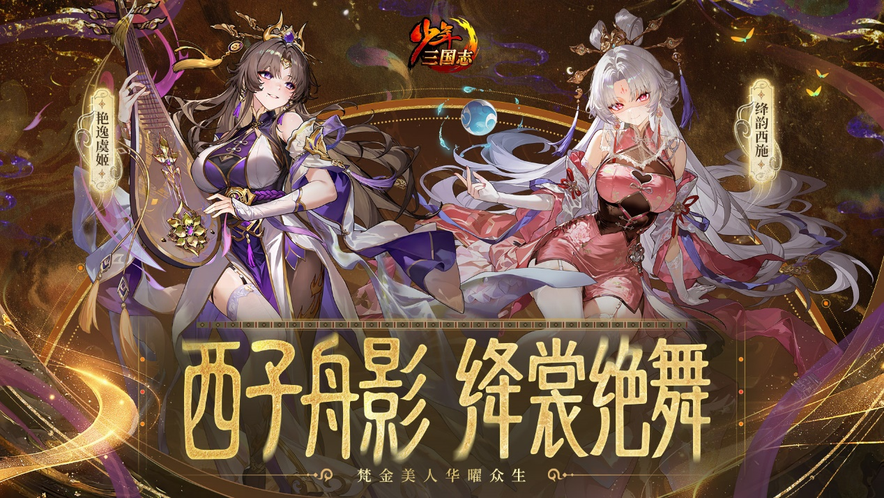 《少年三国志》梵金美人