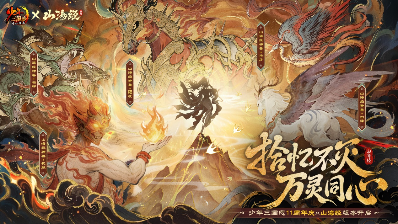 《少年三国志》周年庆联动