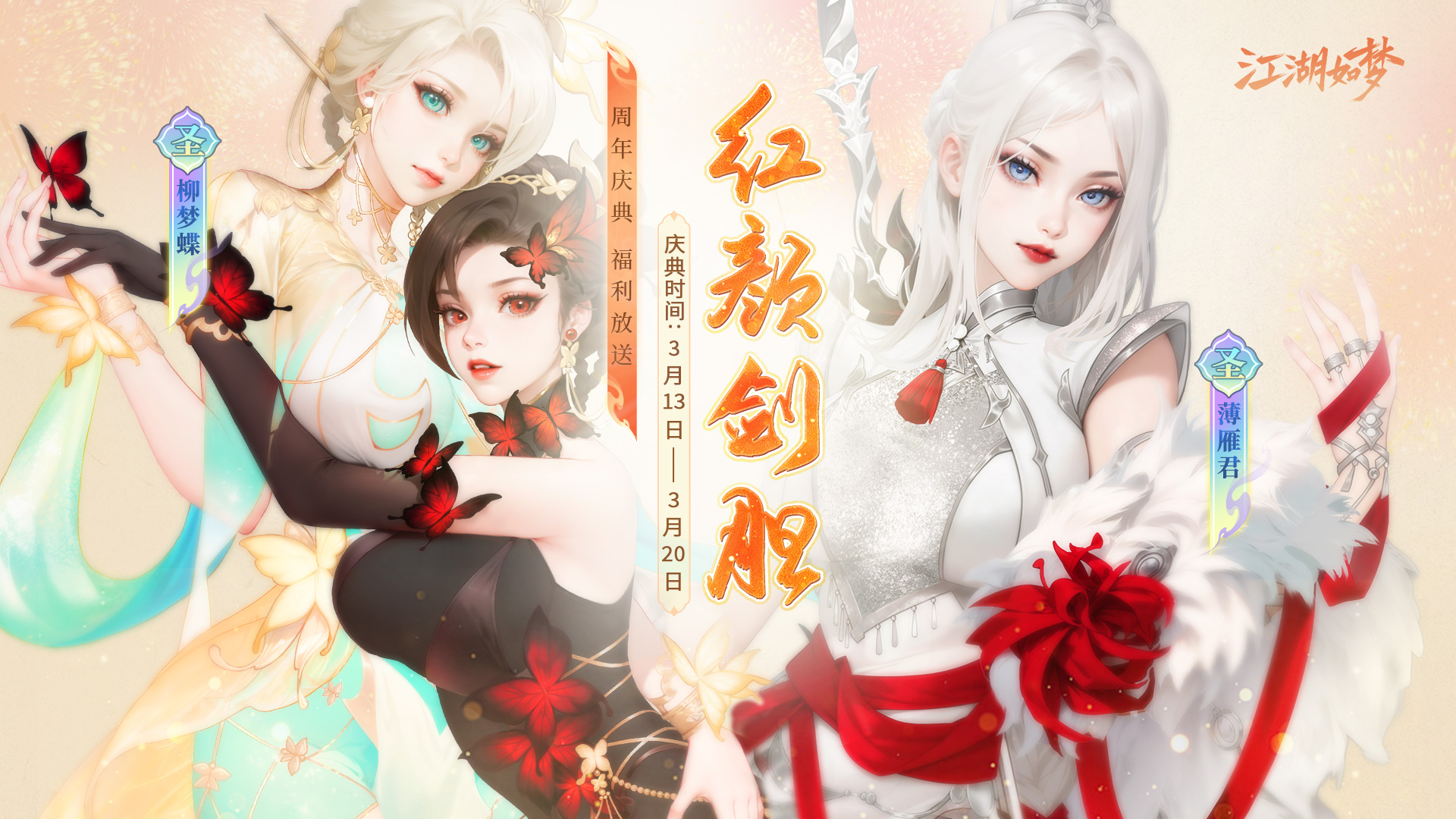 《江湖如梦》3月13日半周年庆福利开启截图