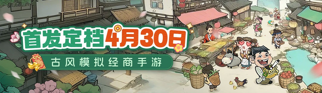 《大當(dāng)家之路》4 月 30 日上線福利狂歡來(lái)襲