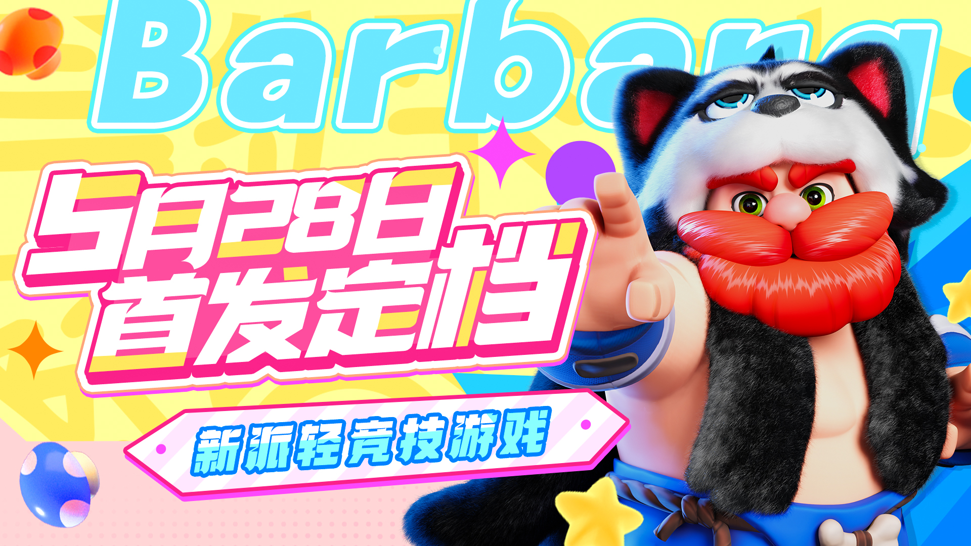 5月28日《野蛮人大作战2》邀您来战!