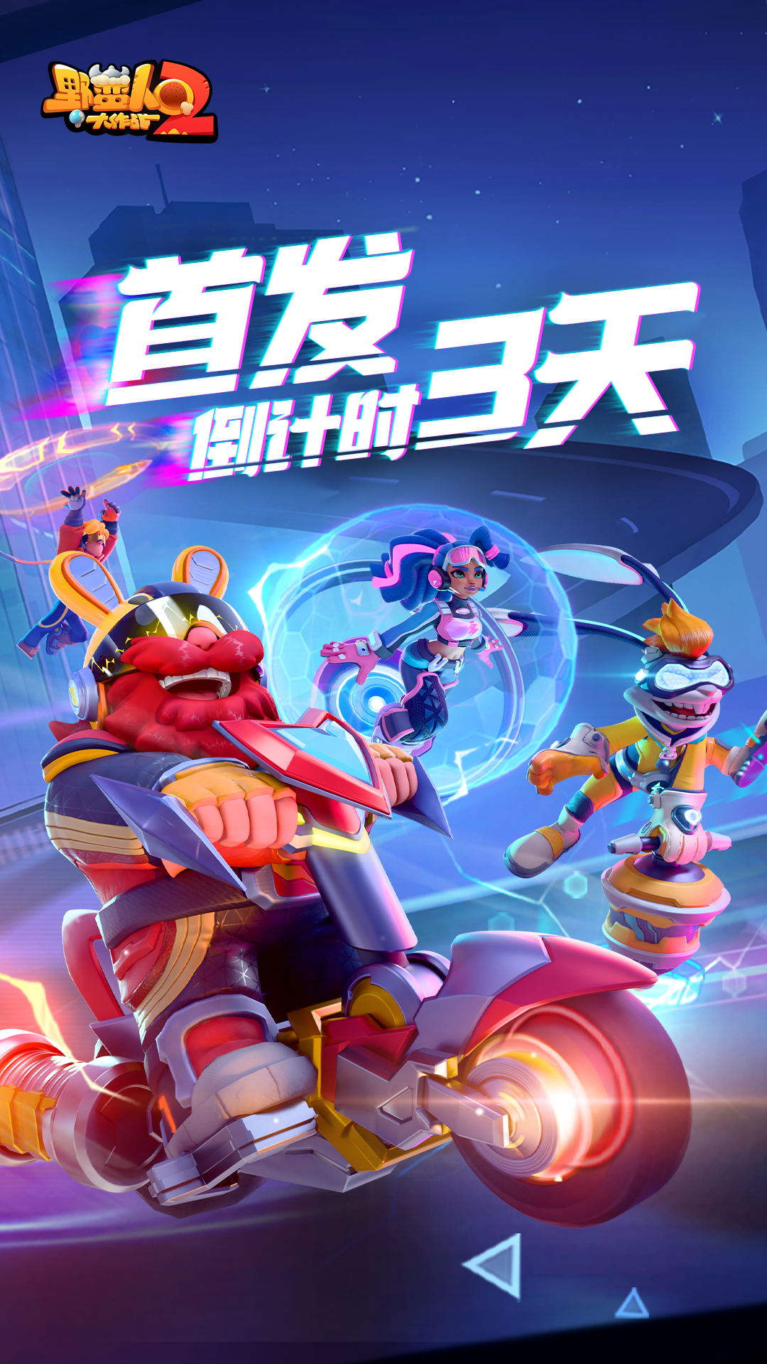 首发倒计时3天!