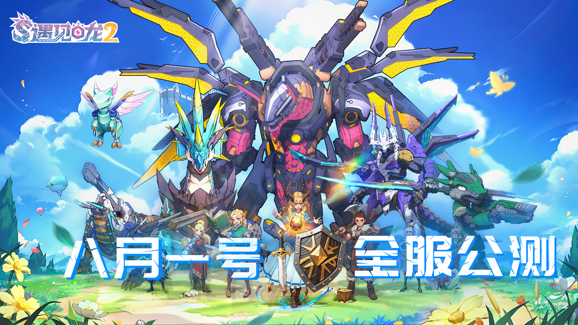 龙族冒险手游《遇见龙2》8月1日正式启程!