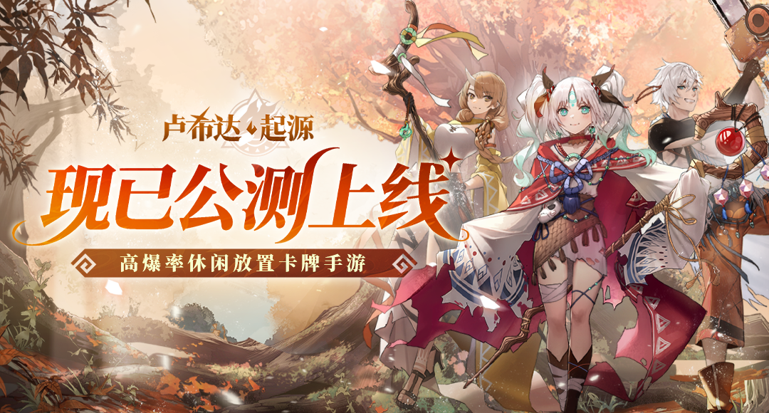 《卢希达：起源》首发上线 多重惊喜联动同步开启