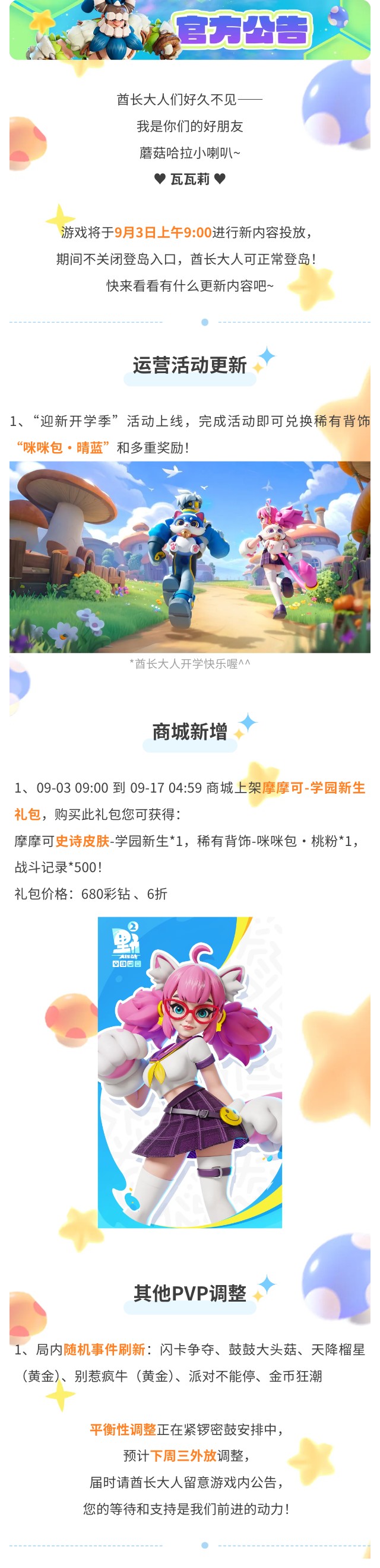 9月3日不停服更新内容预告