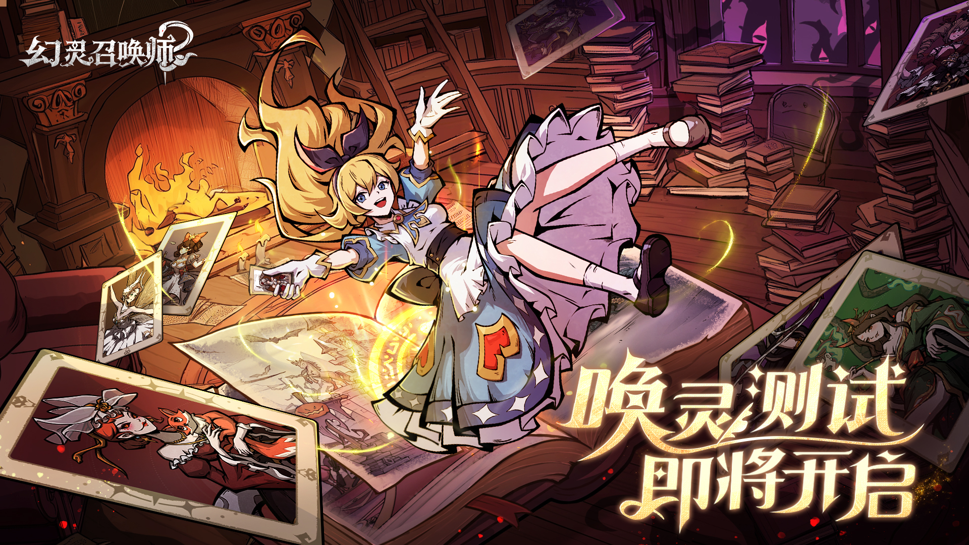 唤灵测试即将开启|首批召唤师请集结！