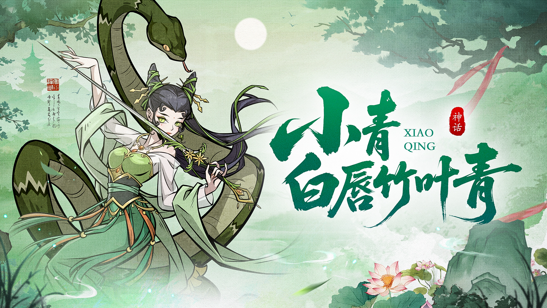 角色介绍 | 碧鳞重燃 一剑惊鸿