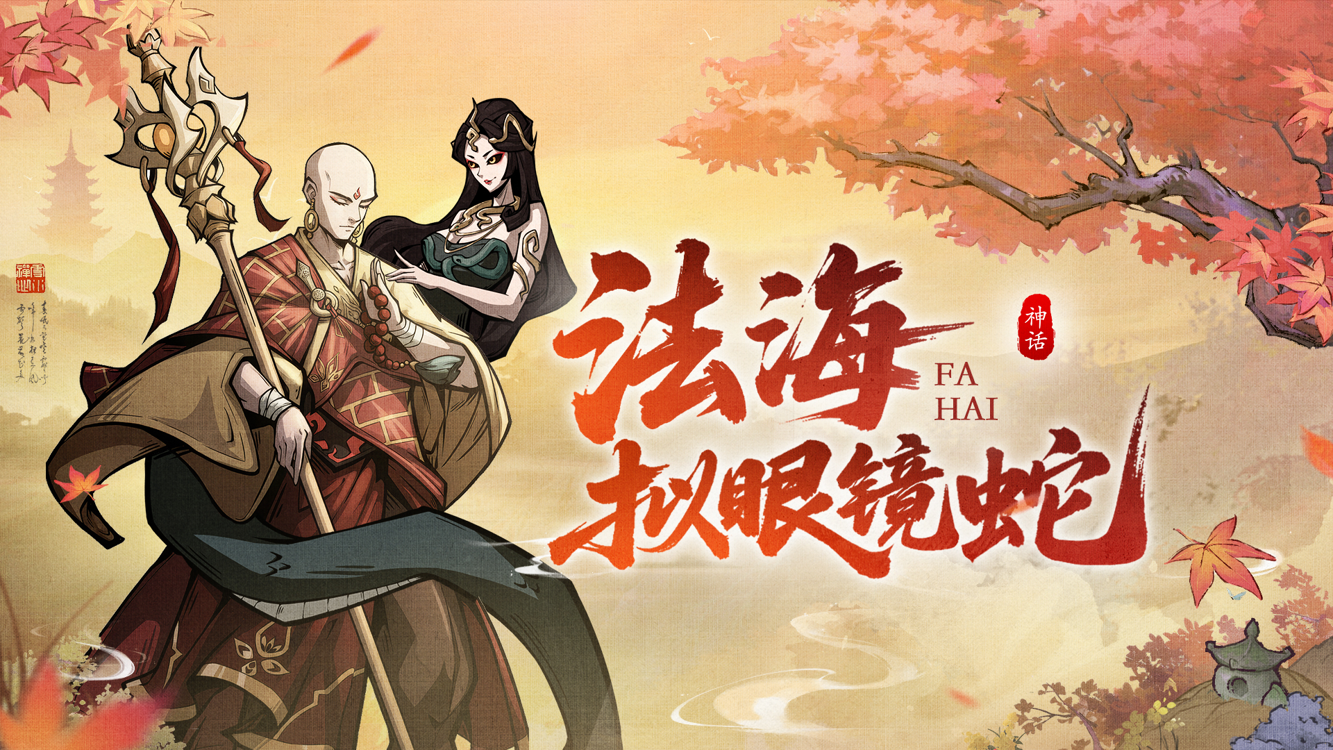 角色介绍 | 梵音破 妄念生