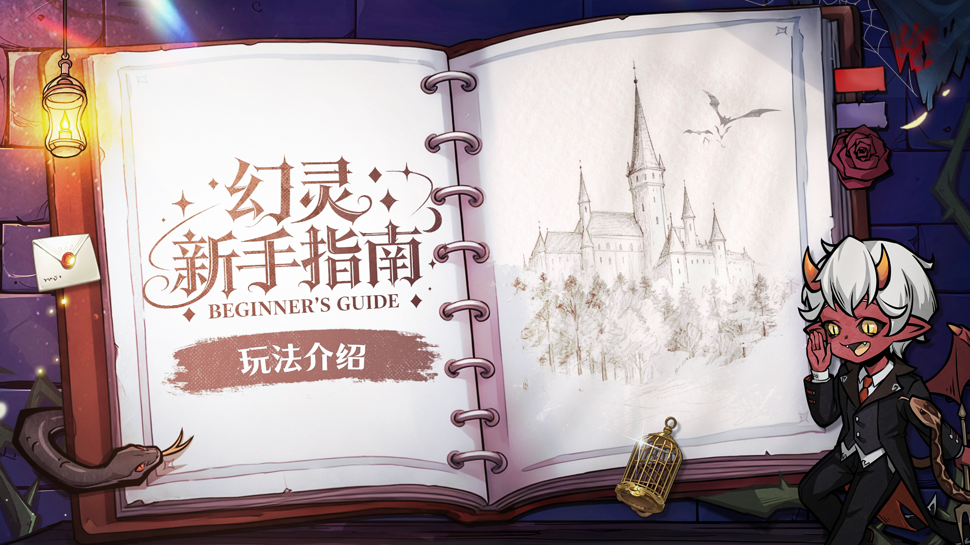 「幻灵新手指南」——玩法介绍