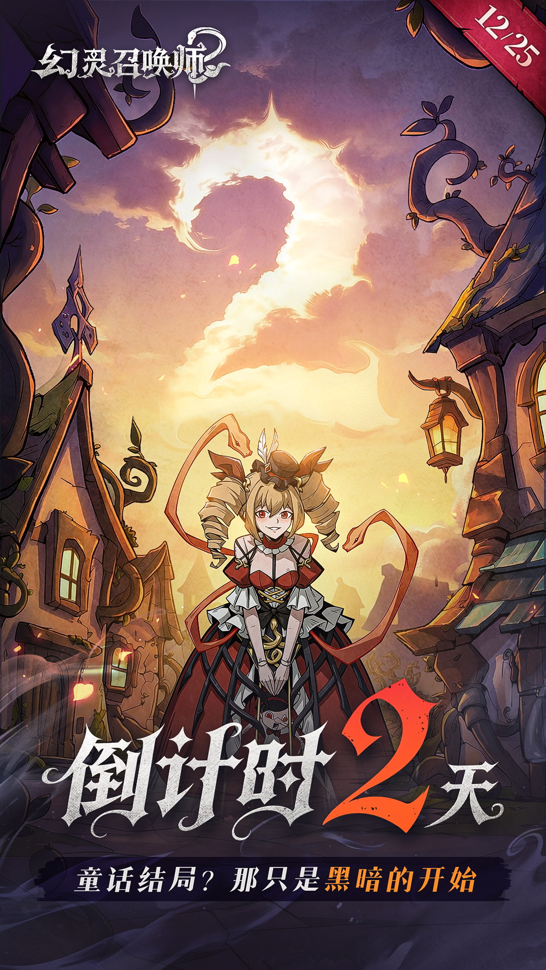 蛇化召唤丨公测倒计时2天