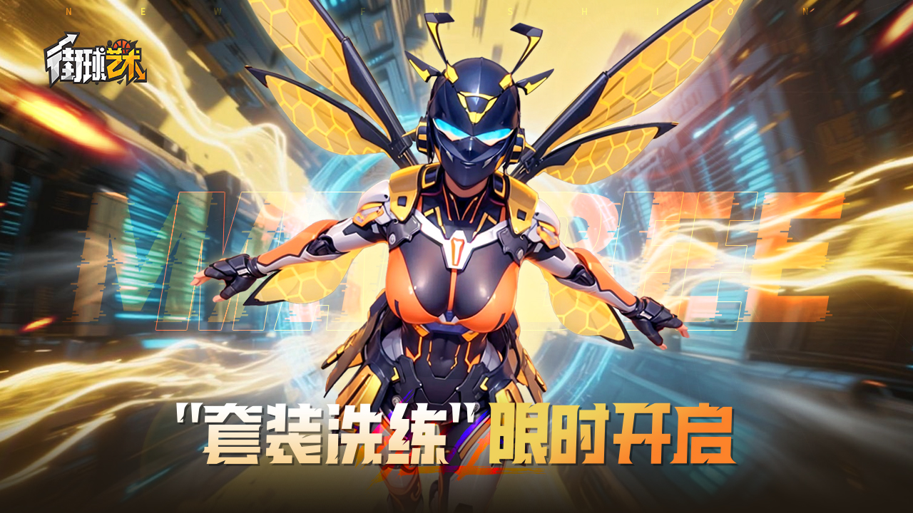 狂蜂突袭套装首发出战