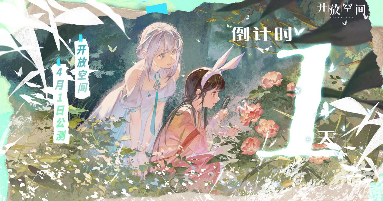 开饭啦！开放空间｜公测倒计时「1」天