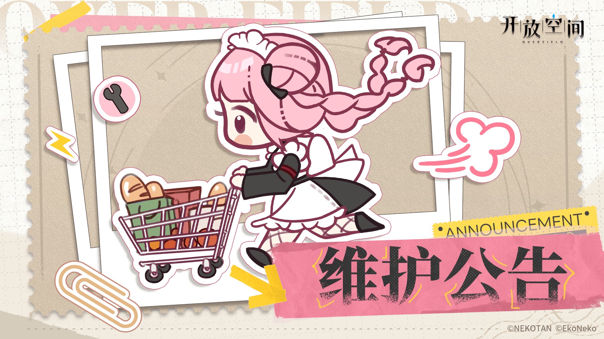 《開放空間》4月15日停服維護(hù)更新預(yù)告