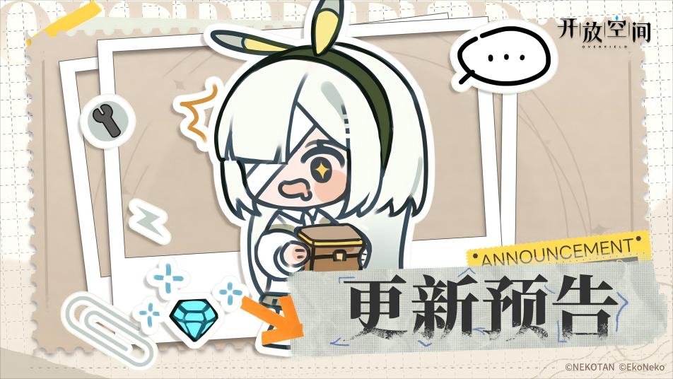 《开放空间》8月22日版本更新预告