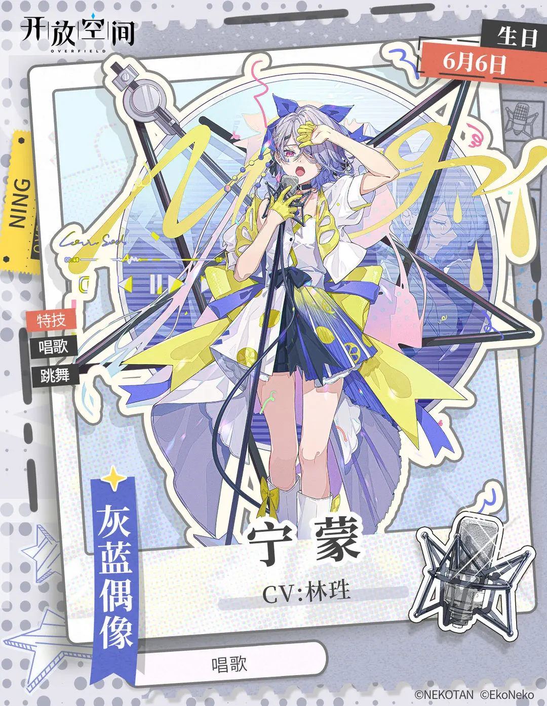 開放空間角色檔案寧蒙